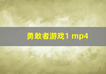 勇敢者游戏1 mp4